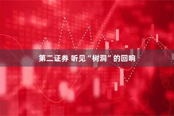 第二证券 听见“树洞”的回响