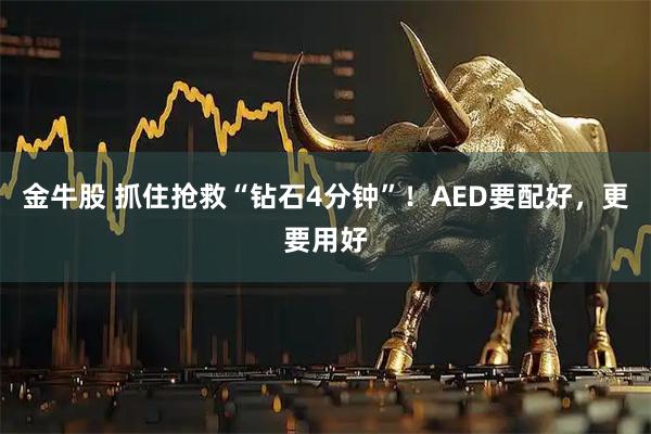 金牛股 抓住抢救“钻石4分钟”！AED要配好，更要用好