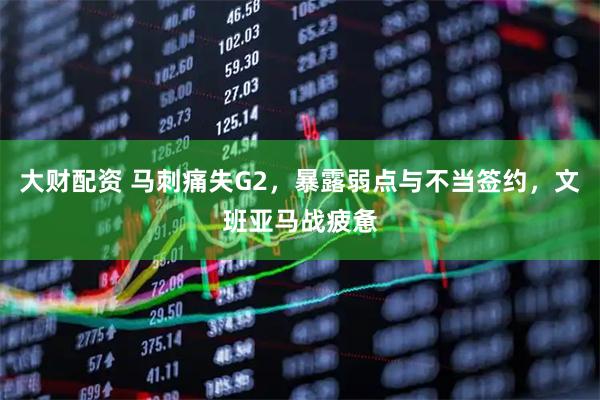 大财配资 马刺痛失G2，暴露弱点与不当签约，文班亚马战疲惫