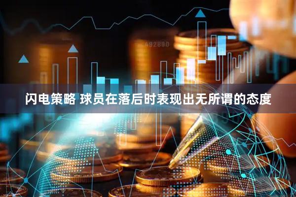 闪电策略 球员在落后时表现出无所谓的态度
